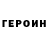 ГЕРОИН хмурый Tina Ritonga